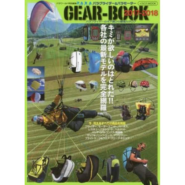 パラグライダー＆パラモーターＧＥＡＲ－ＢＯＯＫ　最強のギア年鑑　２０１７－２０１８