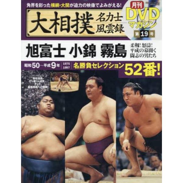 大相撲名力士風雲録　１９