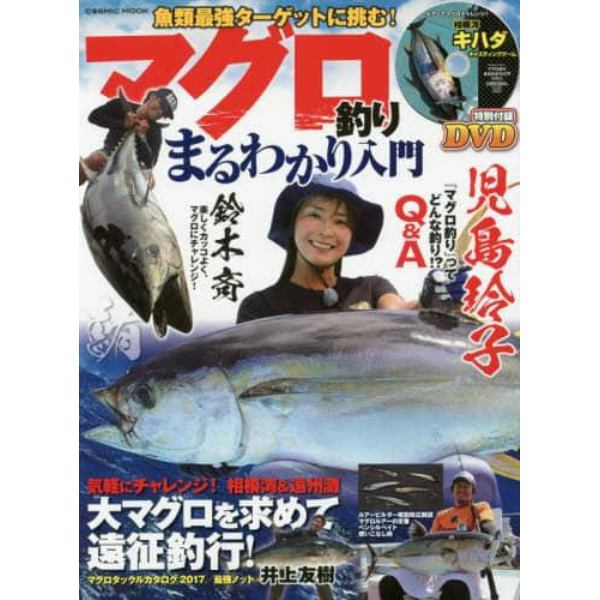 マグロ釣りまるわかり入門　児島玲子＆鈴木斉