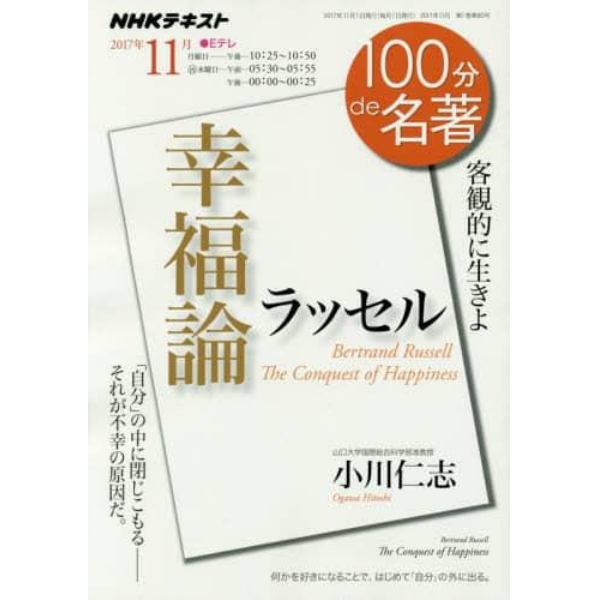 ラッセル　幸福論　客観的に生きよ