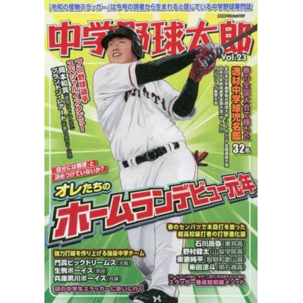 中学野球太郎　Ｖｏｌ．２３