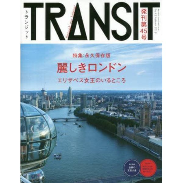 ＴＲＡＮＳＩＴ　Ｎｏ．４５（２０１９Ａｕｔｕｍｎ）