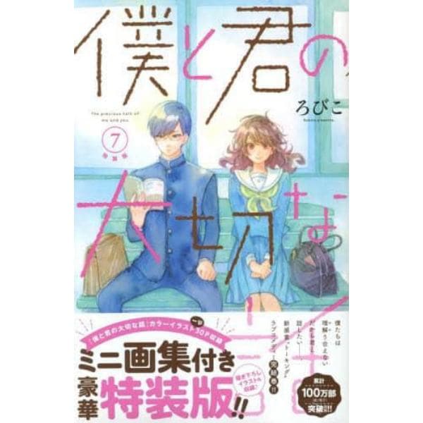 特装版　僕と君の大切な話　　　７