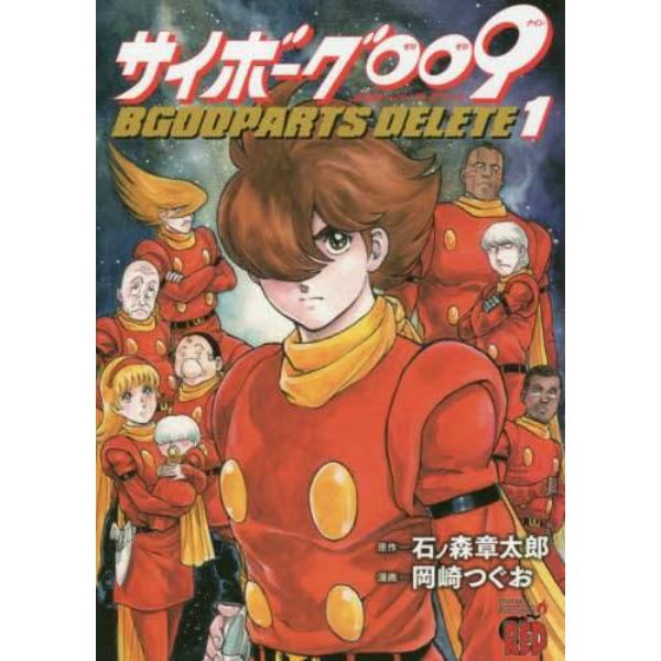 サイボーグ００９　ＢＧＯＯＰＡＲＴＳ　ＤＥＬＥＴＥ　１