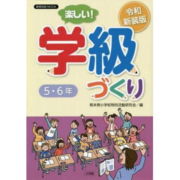 楽しい！学級づくり５・６年　令和新装版