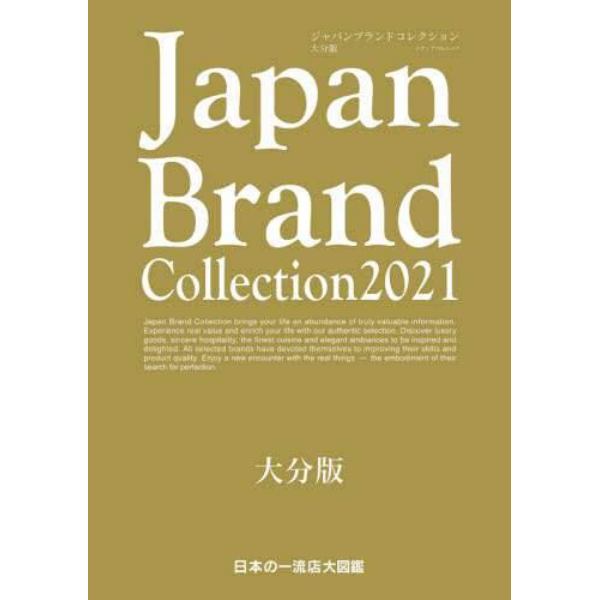 Ｊａｐａｎ　Ｂｒａｎｄ　Ｃｏｌｌｅｃｔｉｏｎ　２０２１大分版