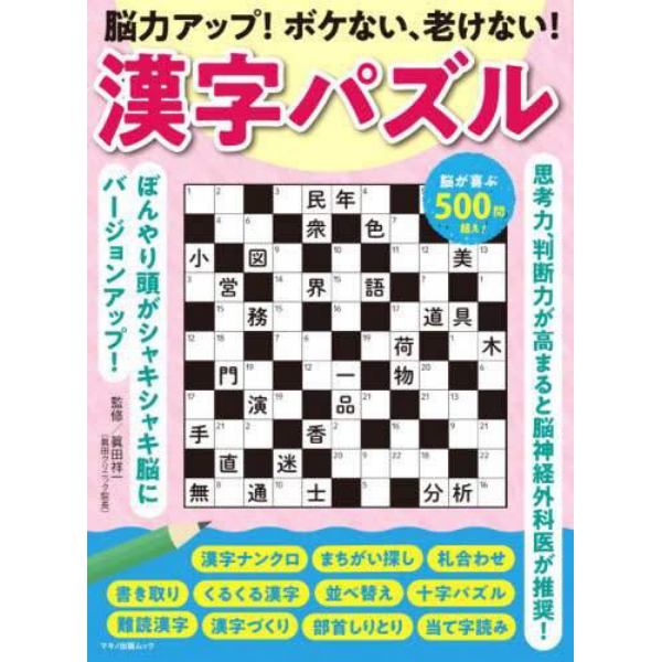 脳力アップ！ボケない、老けない！漢字パズル　思考力、判断力が高まると脳神経外科医が推奨！