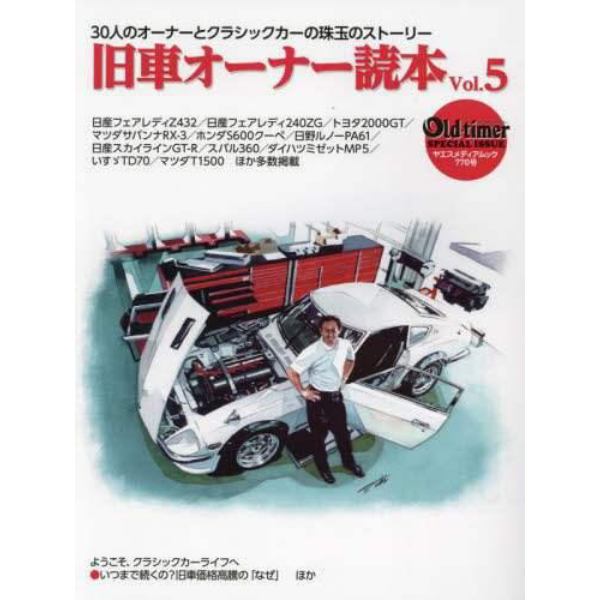 旧車オーナー読本　３０人のオーナーとクラシックカーの珠玉のストーリー　Ｖｏｌ．５