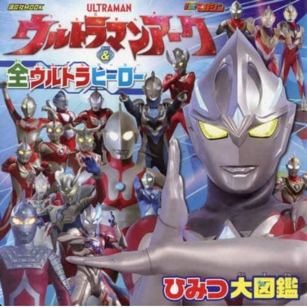 ウルトラマンアーク＆全ウルトラヒーローひみつ大図鑑