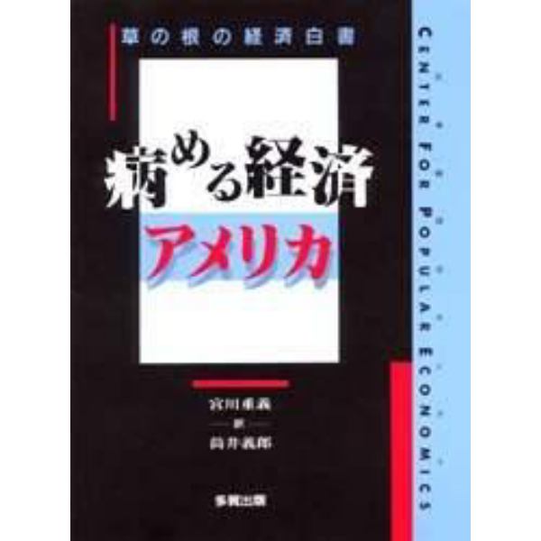 病める経済アメリカ　草の根の経済白書