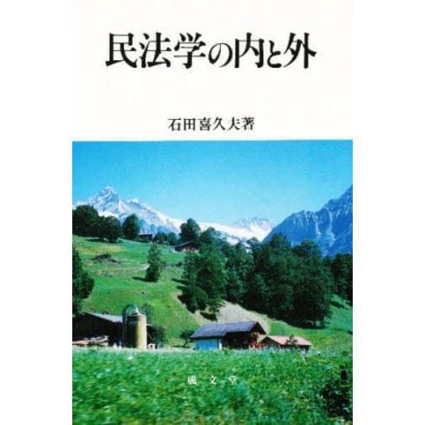 民法学の内と外