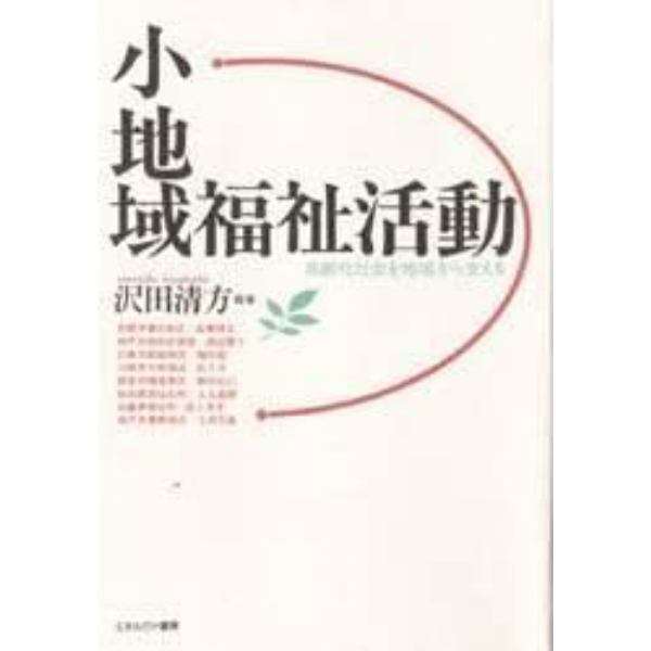 小地域福祉活動　高齢化社会を地域から支える