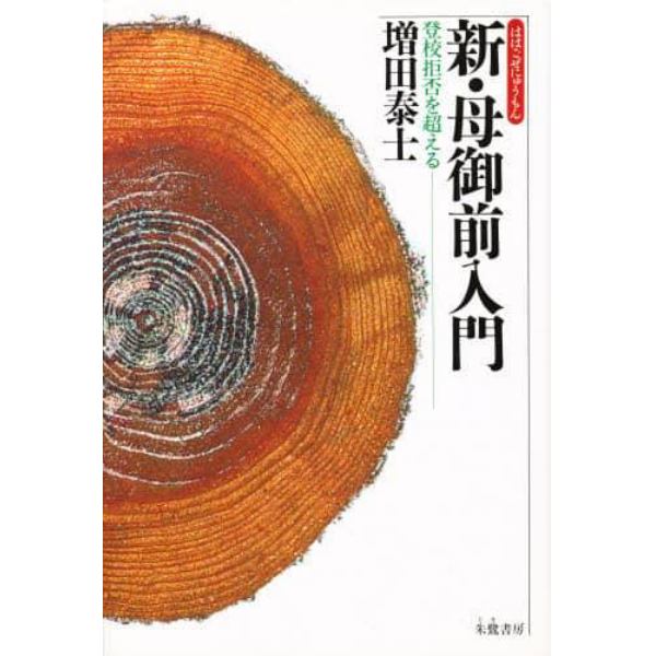 新・母御前入門　登校拒否を超える