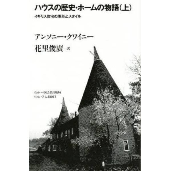 ハウスの歴史・ホームの物語　上