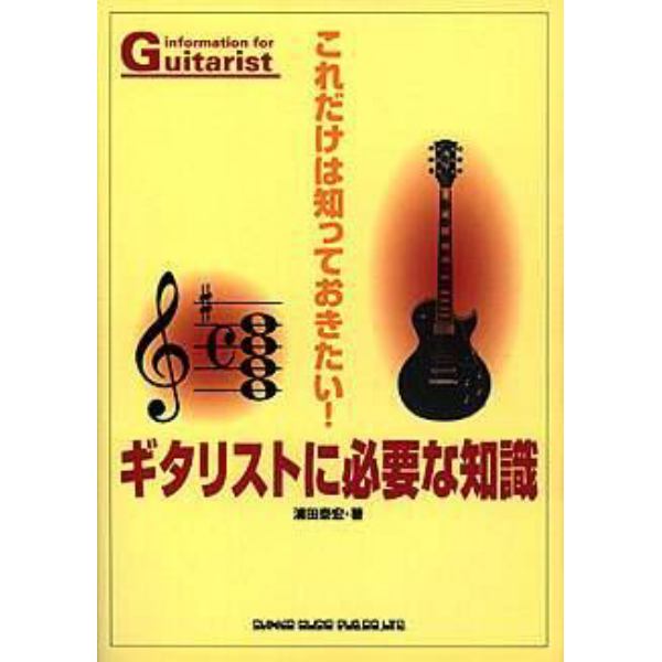 ギタリストに必要な知識