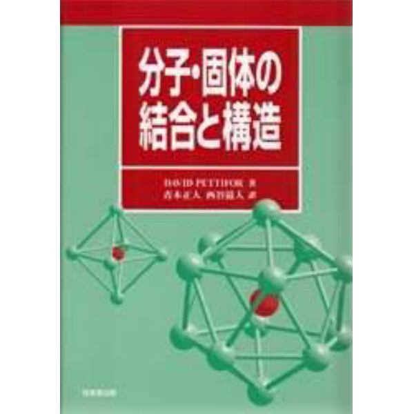 分子・固体の結合と構造