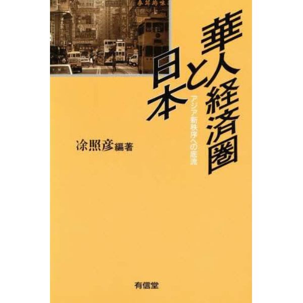 華人経済圏と日本　アジア新秩序への底流