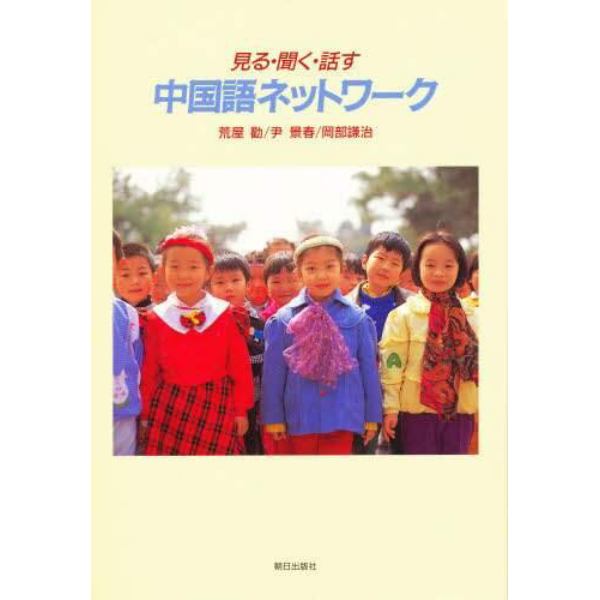 見る聞く話す中国語ネットワークＣＤ付改訂