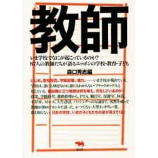 教師　いま学校でなにが起こっているのか？８７人の教師たちが語るニッポンの学校・教育・子ども