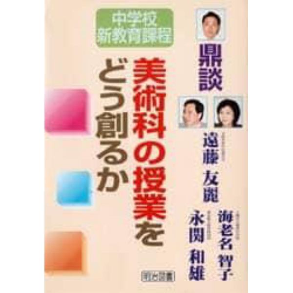 美術科の授業をどう創るか　鼎談