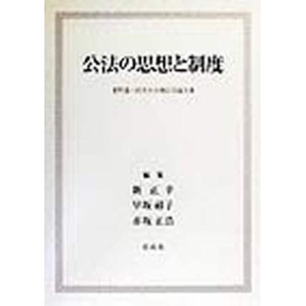 公法の思想と制度　菅野喜八郎先生古稀記念論文集