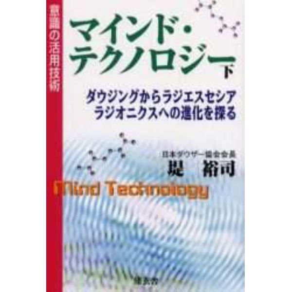 マインド・テクノロジー　意識の活用技術　下