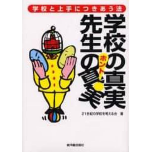 学校の真実（ホント）先生の真実（ホント）　学校と上手につきあう法