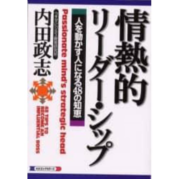 情熱的リーダー・シップ　人を動かす人になる４８の知恵