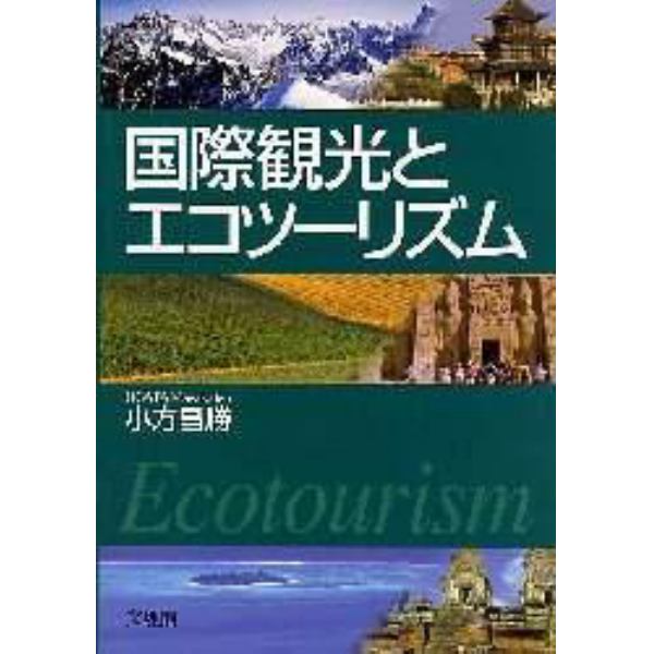 国際観光とエコツーリズム