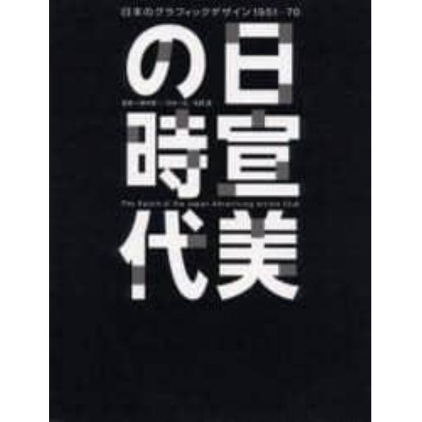 日宣美の時代　日本のグラフィックデザイン１９５１－７０