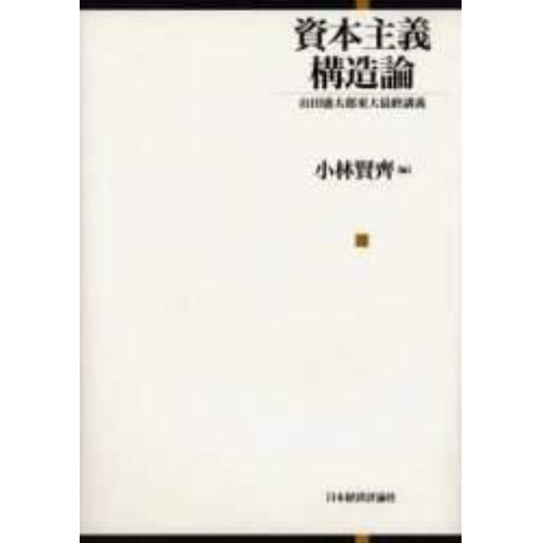 資本主義構造論　山田盛太郎東大最終講義