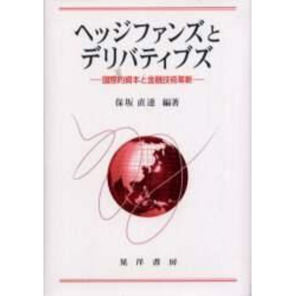 ヘッジファンズとデリバティブズ　国際的資本と金融技術革新