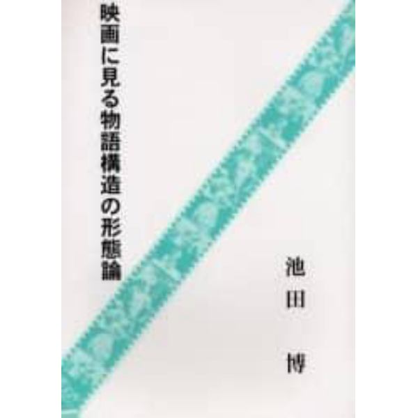 映画に見る物語構造の形態論