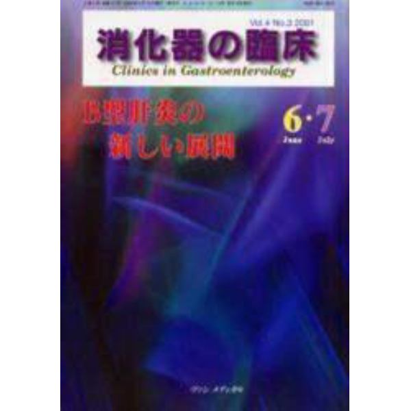 消化器の臨床　Ｖｏｌ．４Ｎｏ．３（２００１－６・７）