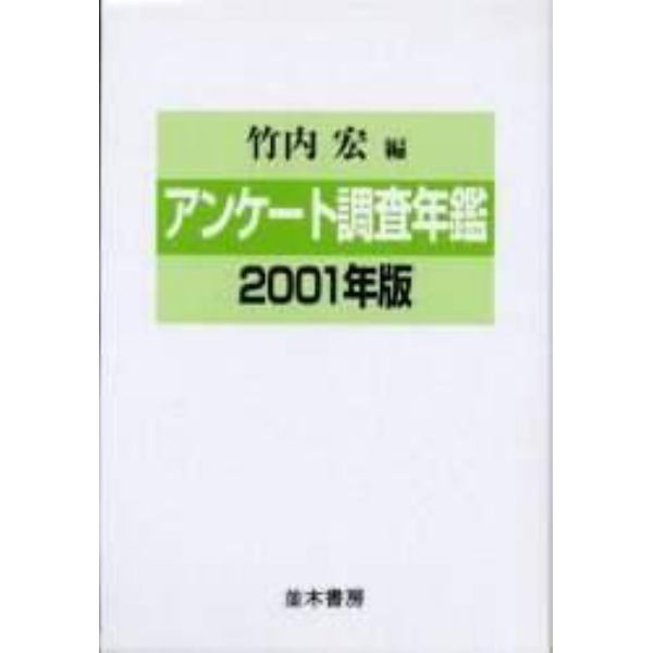 アンケート調査年鑑　２００１年版