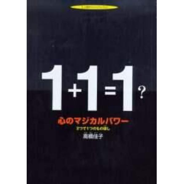 心のマジカルパワー　２つで１つのもの探し　人間って何？世界って何？