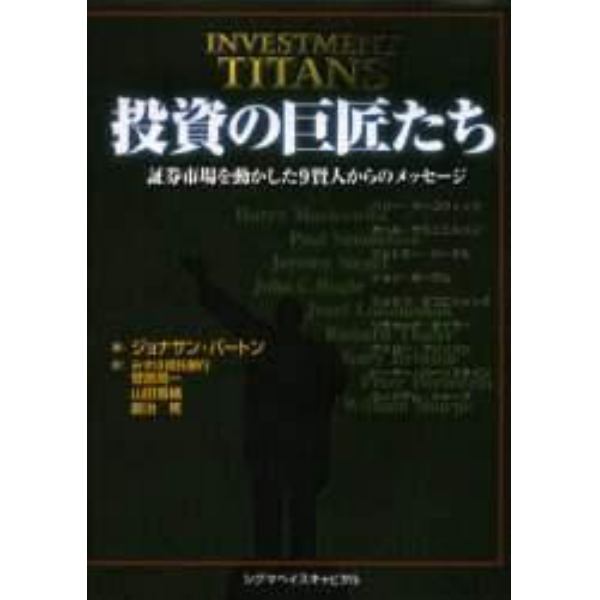 投資の巨匠たち　証券市場を動かした９賢人からのメッセージ