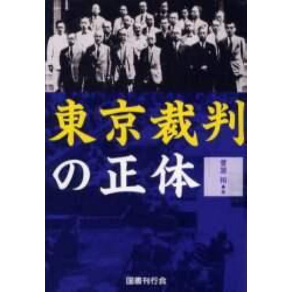 東京裁判の正体　復刻版