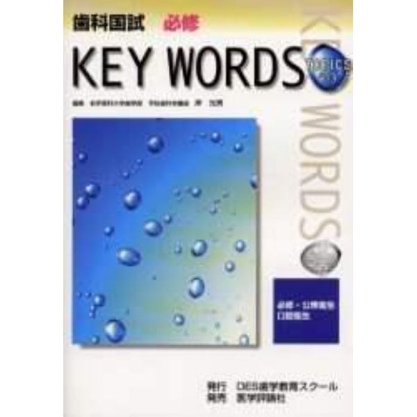 歯科国試必修ＫＥＹ　ＷＯＲＤＳ　ＴＯＰＩＣＳ　２００３