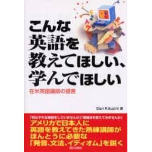 こんな英語を教えてほしい、学んでほしい　在米英語講師の提言