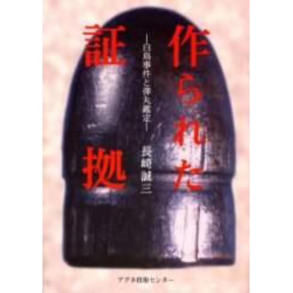 作られた証拠　白鳥事件と弾丸鑑定