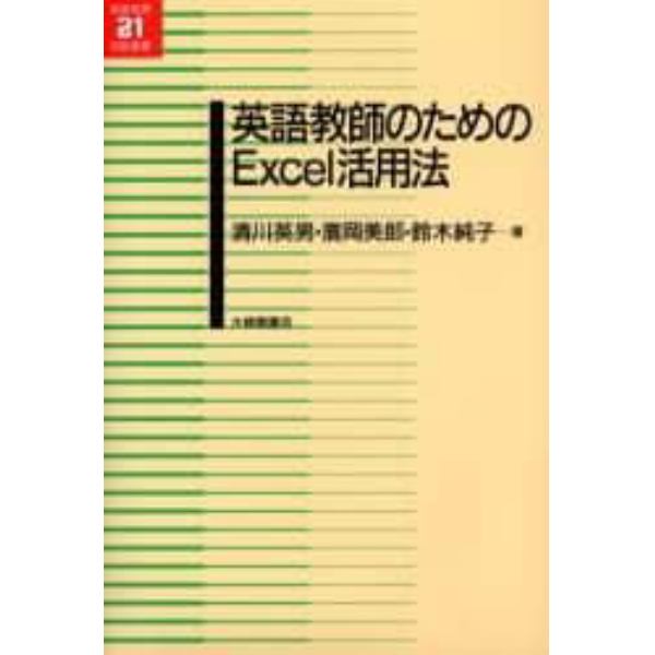 英語教師のためのＥｘｃｅｌ活用法