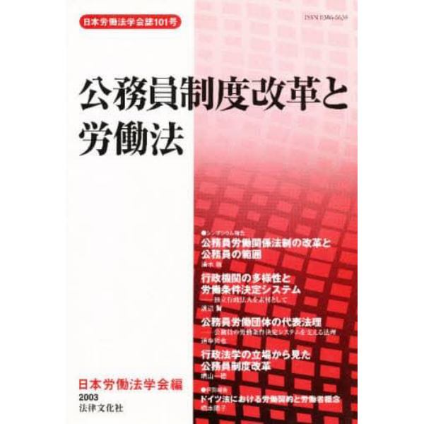 公務員制度改革と労働法