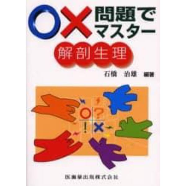 ○×問題でマスター解剖生理