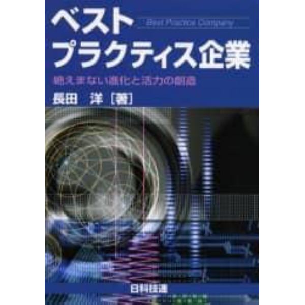 ベストプラクティス企業　絶えまない進化と活力の創造