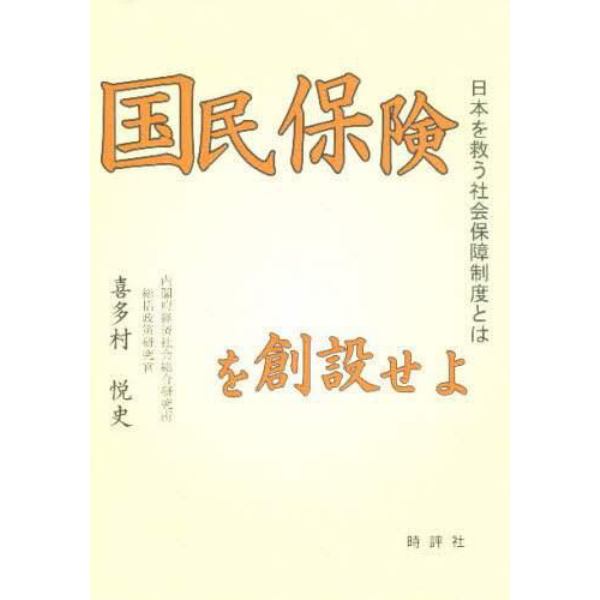 国民保険を創設せよ　日本を救う社会保障制度とは