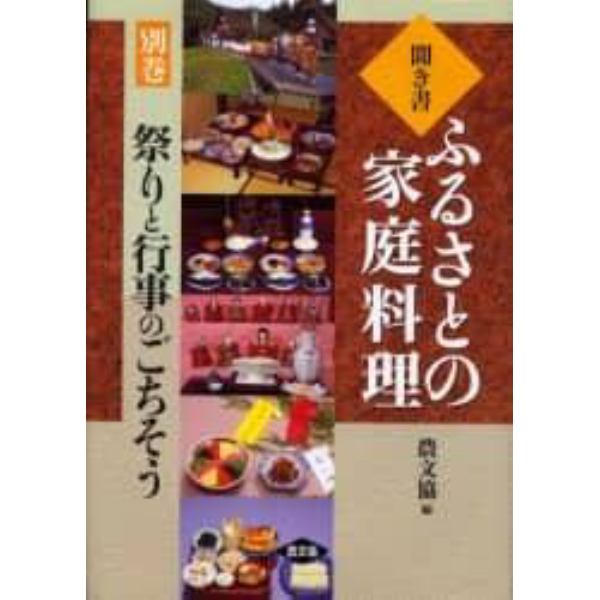 聞き書ふるさとの家庭料理　別巻