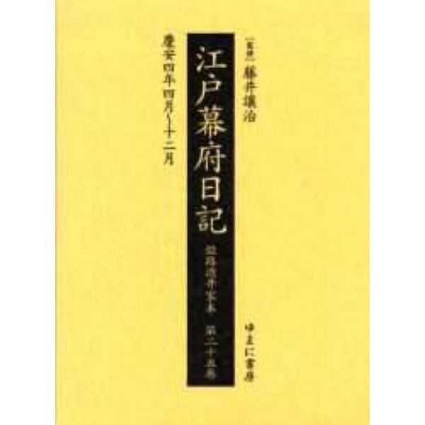 江戸幕府日記　姫路酒井家本　第２５巻　影印