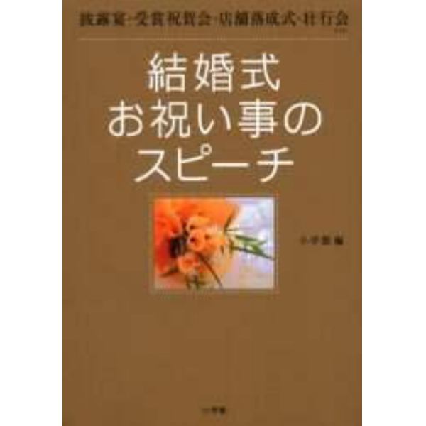 結婚式お祝い事のスピーチ　披露宴・受賞祝賀会・店舗落成式・壮行会ｅｔｃ．