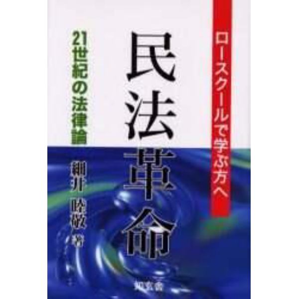 民法革命　２１世紀の法律論　ロースクールで学ぶ方へ